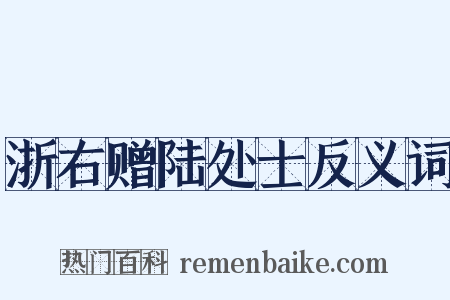 浙右赠陆处士反义词是什么意思的图片